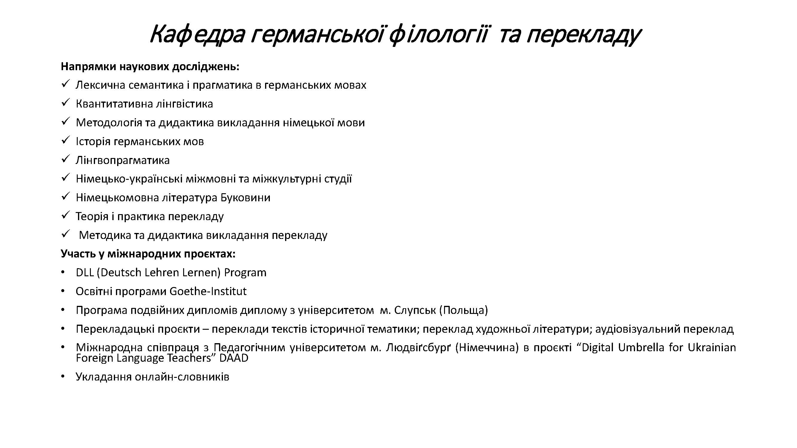 Кафедра германської філології та перекладу