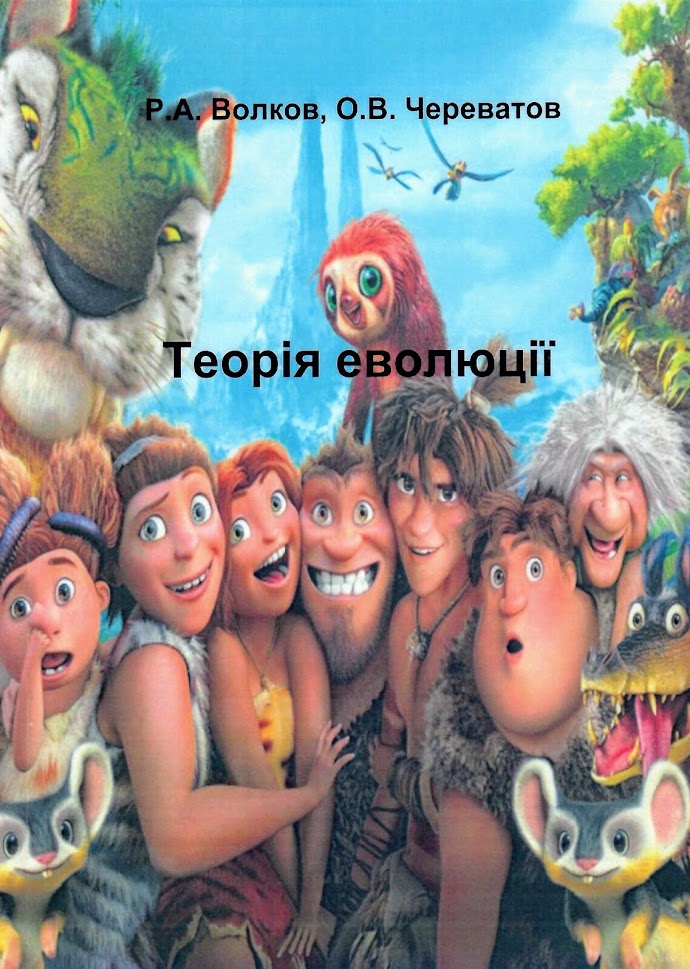 Теорія еволюції