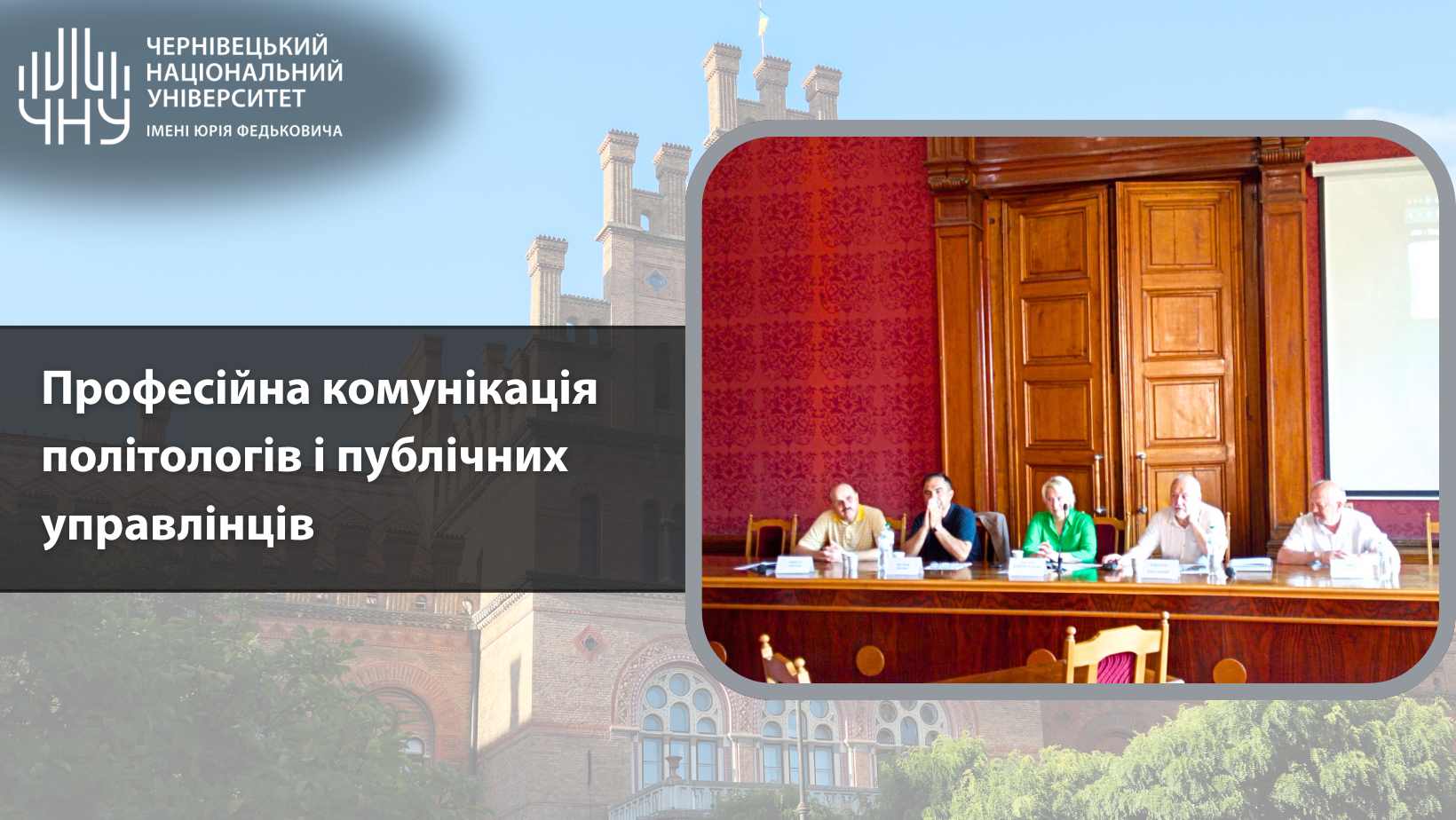 Професійна комунікація політологів і публічних управлінців