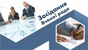 Зібрання вченої ради факультету та збори трудового колективу.