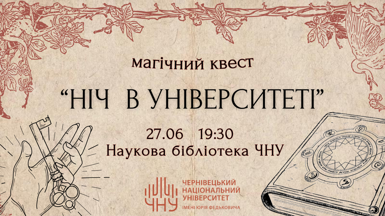 Запрошуємо учнів 10-11 класів до участі у квесті «Ніч в університеті»