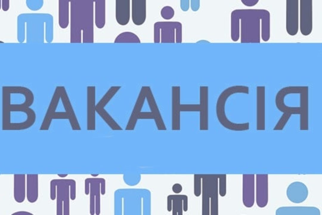 вакансія