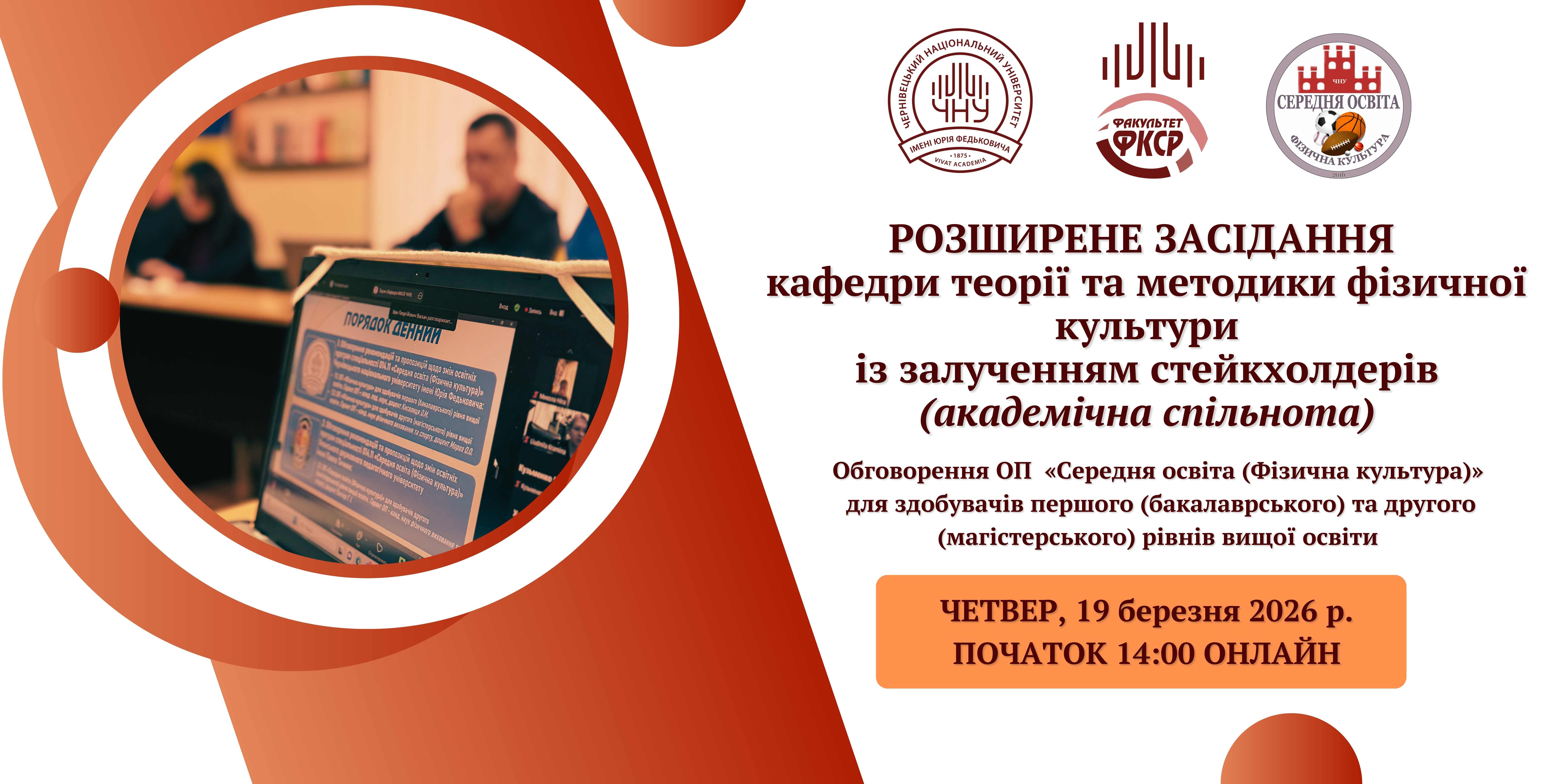 Розширене засідання кафедри із залученням стейкхолдерів (академічна спільнота)