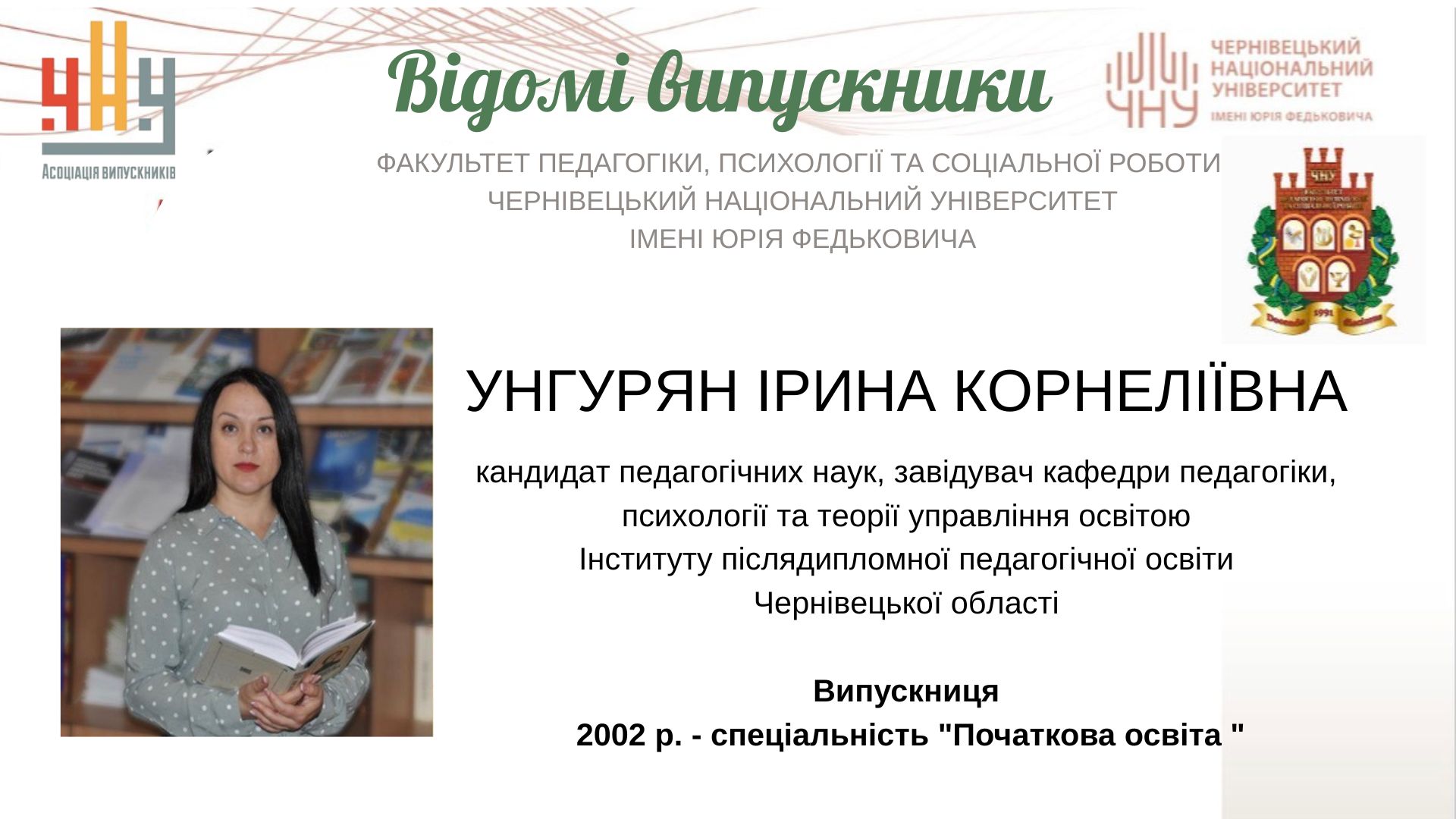 Унгурян Ірина Корнеліївна