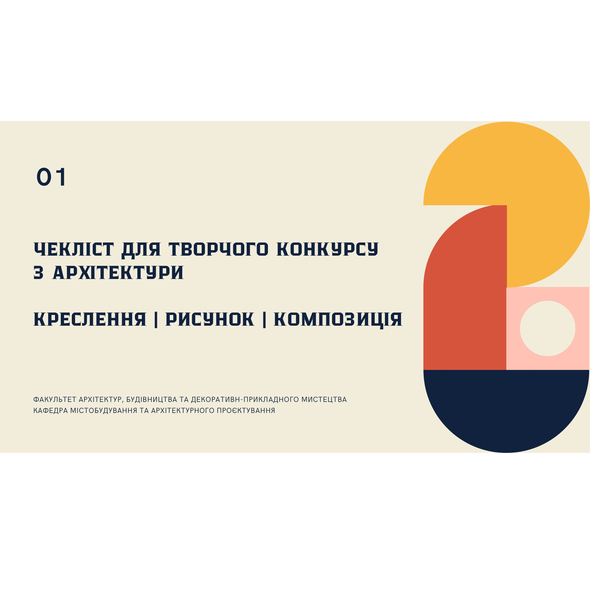 Чекліст для творчого конкурсу з архітектури