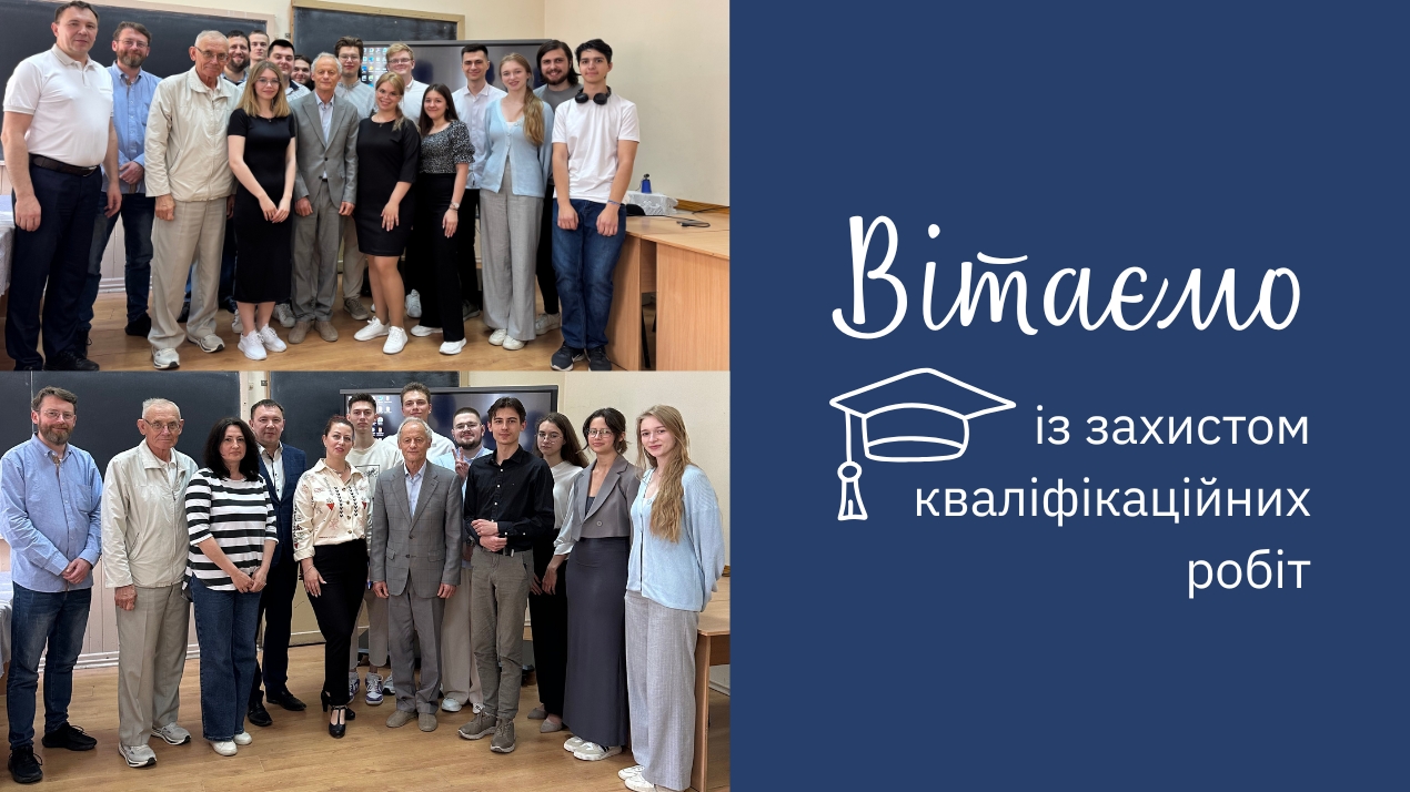 Захист кваліфікаційних робіт