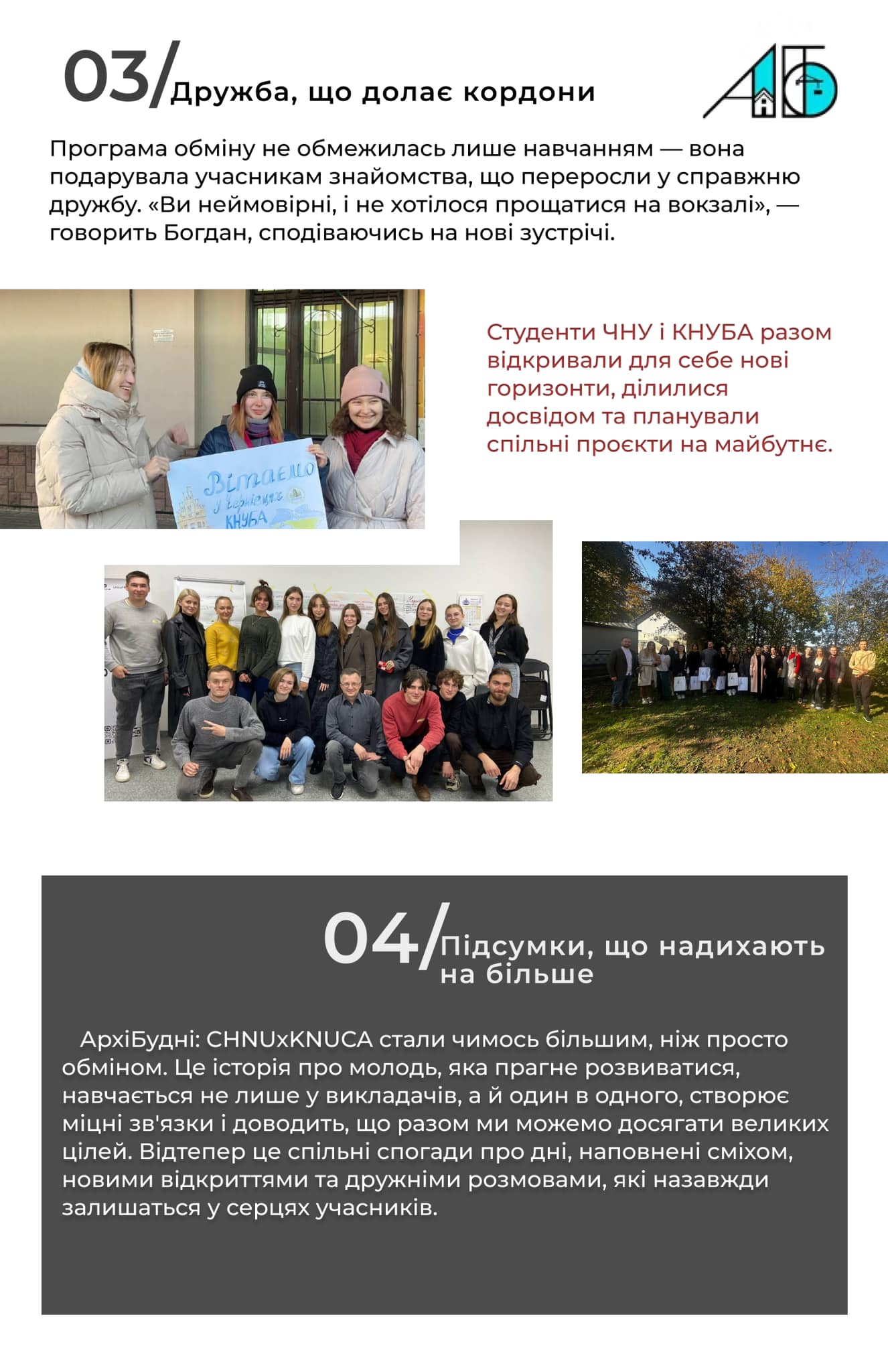 CHNUxKNUCA — обмін, який перевершив усі очікування