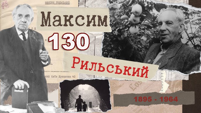 Вшановуємо 130-ту річницю з дня народження Максима Рильського