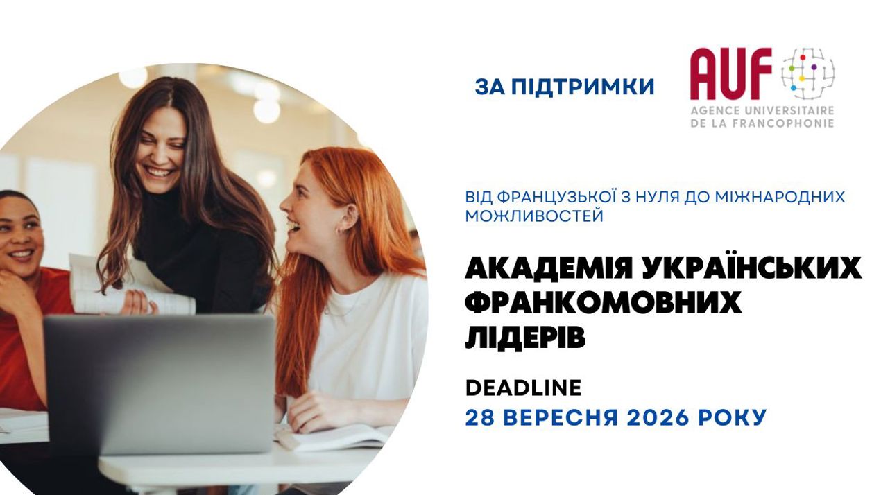Університетська Агенція Франкофонії у Центральній та Східній Європі оголошує набір до Академії українських франкомовних лідерів