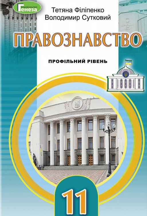 Правознавство (11 клас)