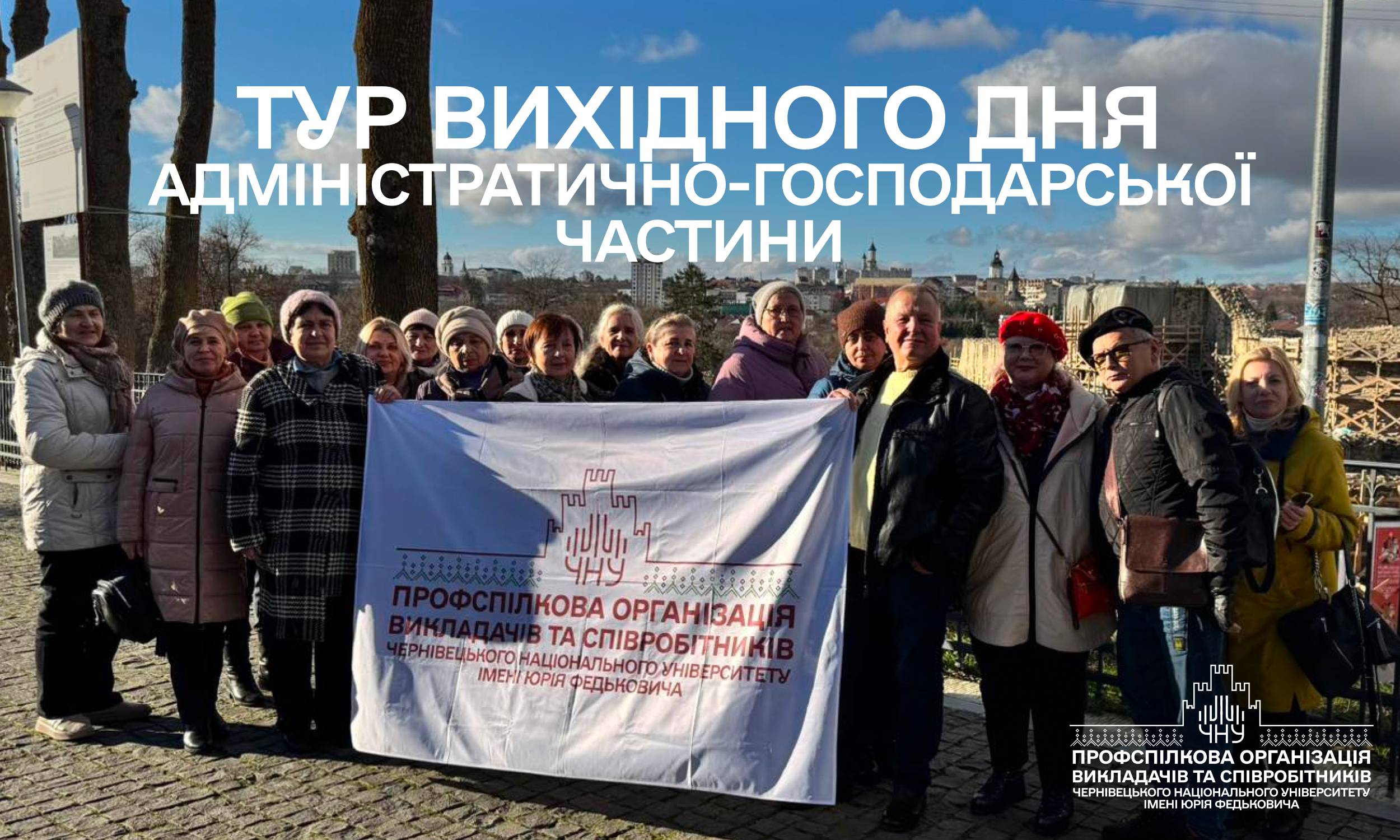 Колектив Адміністративно-господарської частини  здійснив подорож в рамках проєкту «Тур вихідного дня»
