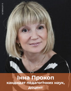 Інна Прокоп