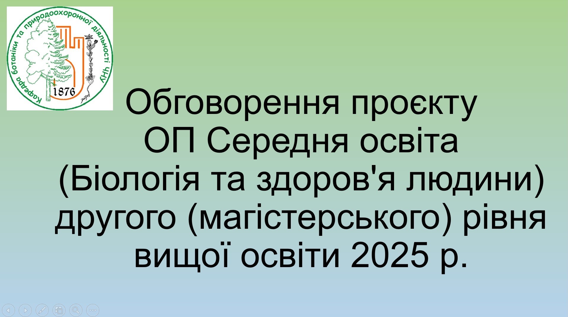 Обговорення проєкту ОП Середня освіта (Біологія та здоров'я людини) ОР Магістр