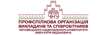 Профспілковий комітет Чернівецького національного університету імені Юрія Федьковича