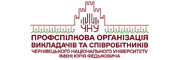 Профспілковий комітет Чернівецького національного університету імені Юрія Федьковича