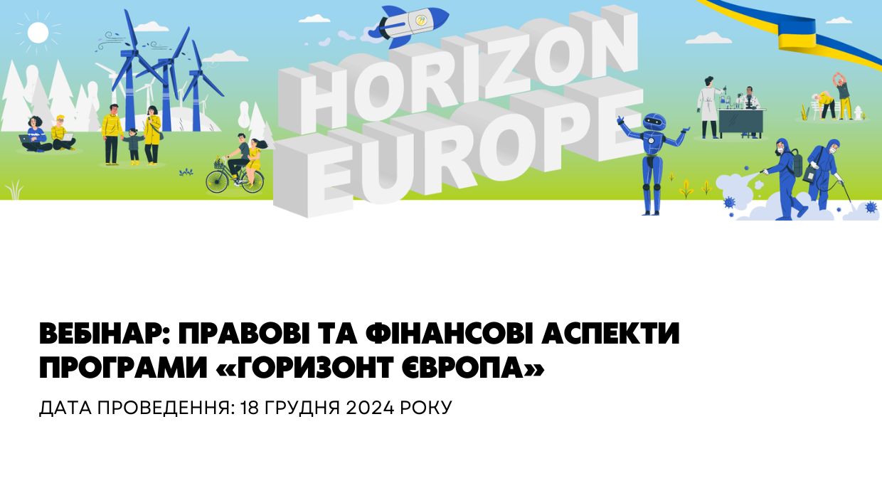 Вебінар: Правові та фінансові аспекти програми "Горизонт Європа" 