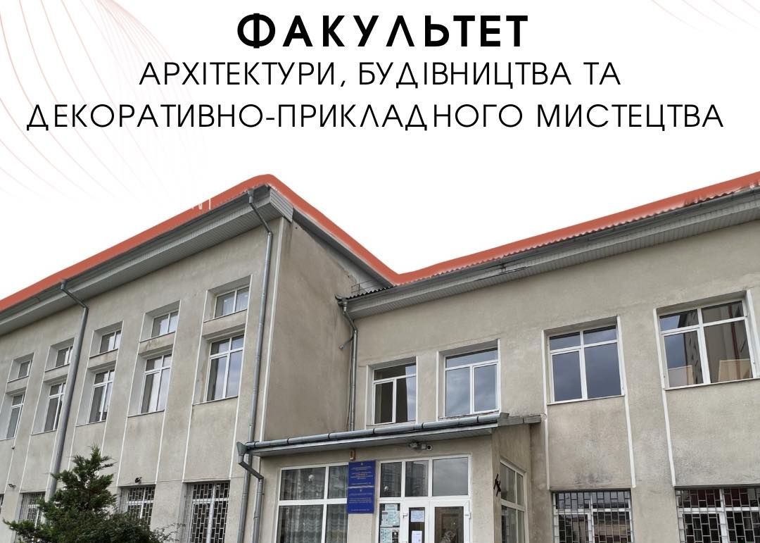 Факультет архітектури, будівництва та декоративно-прикладного мистецтва