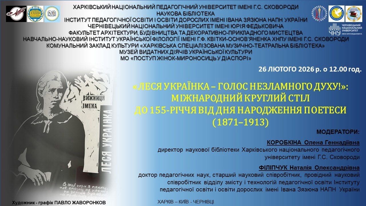 Міжнародний круглий стіл до ювілею Лесі Українки