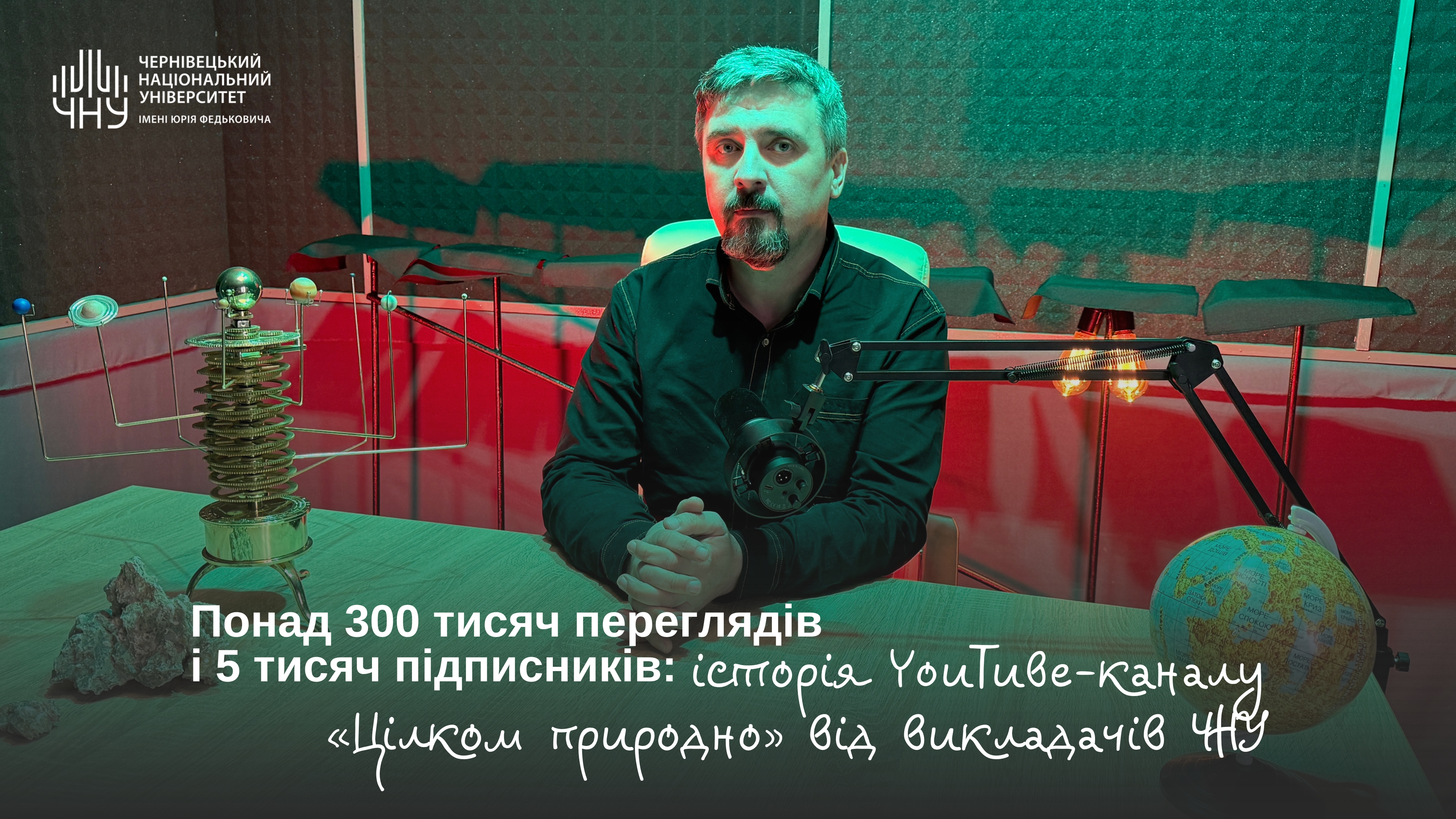 Понад 300 тисяч переглядів і 5 тисяч підписників: історія YouTube-каналу «Цілком природно» від викладачів ЧНУ