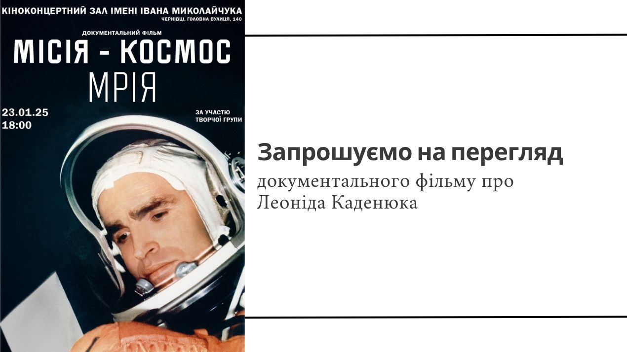 У Чернівцях покажуть документальний фільм «Місія — космос» про Леоніда Каденюка