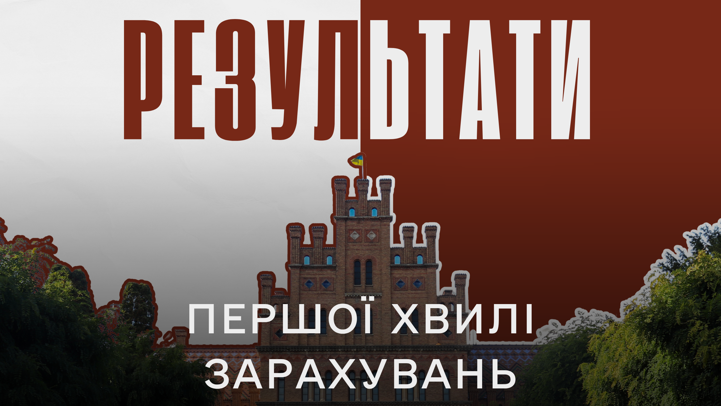 Вітаємо із зарахуванням: перша хвиля вступної кампанії завершилася