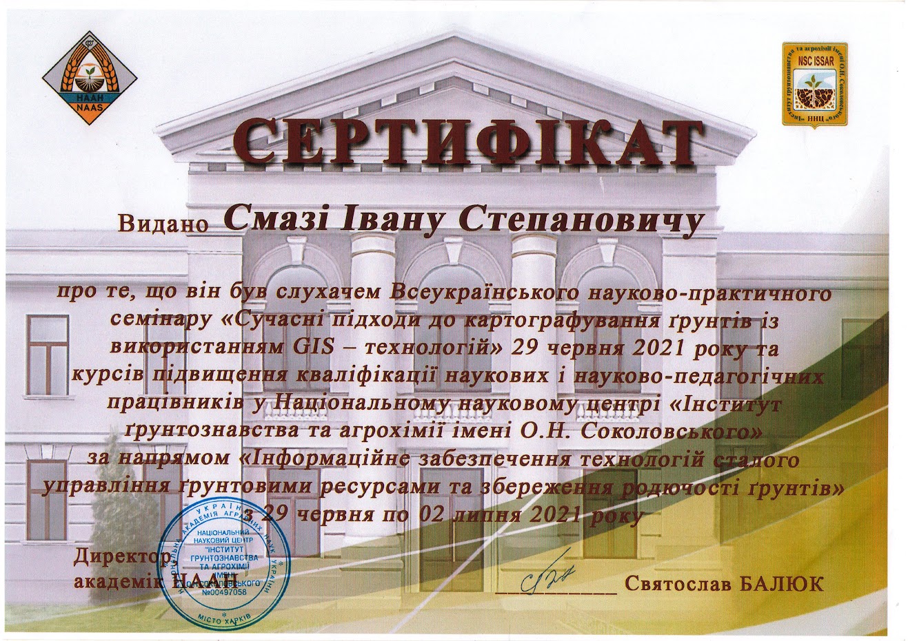 Смага І.С. 2.07.2021 р. отримав сертифікат підвищення кваліфікації наукових і науково-педагогічних працівників "Інформаційне забепечення технологій сталого управління грунтовими ресурсами та збереження родючості грунтів".