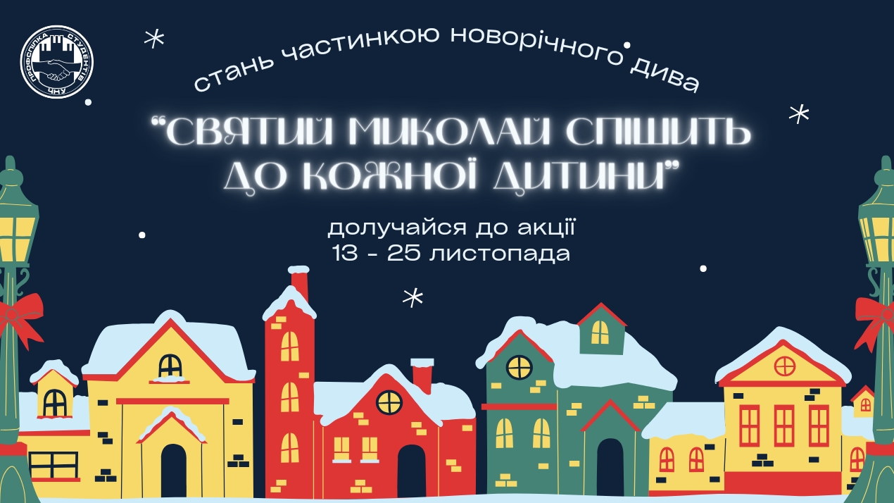 Акція "Святий Миколай спішить до кожної дитини"