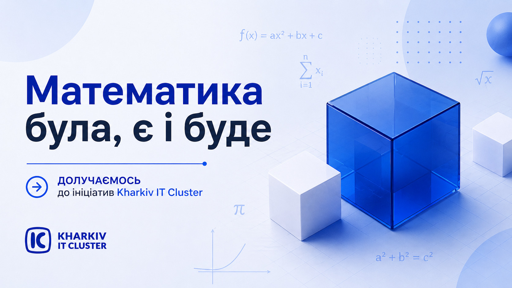 Математика була, є і буде — факультет долучається до ініціатив Kharkiv IT Cluster