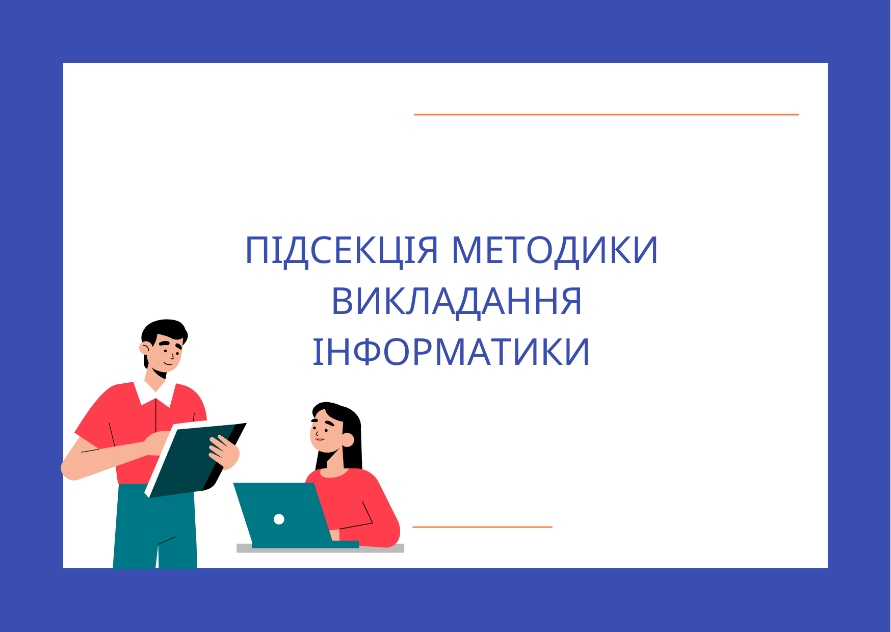 Підсекція методики викладання інформатики 