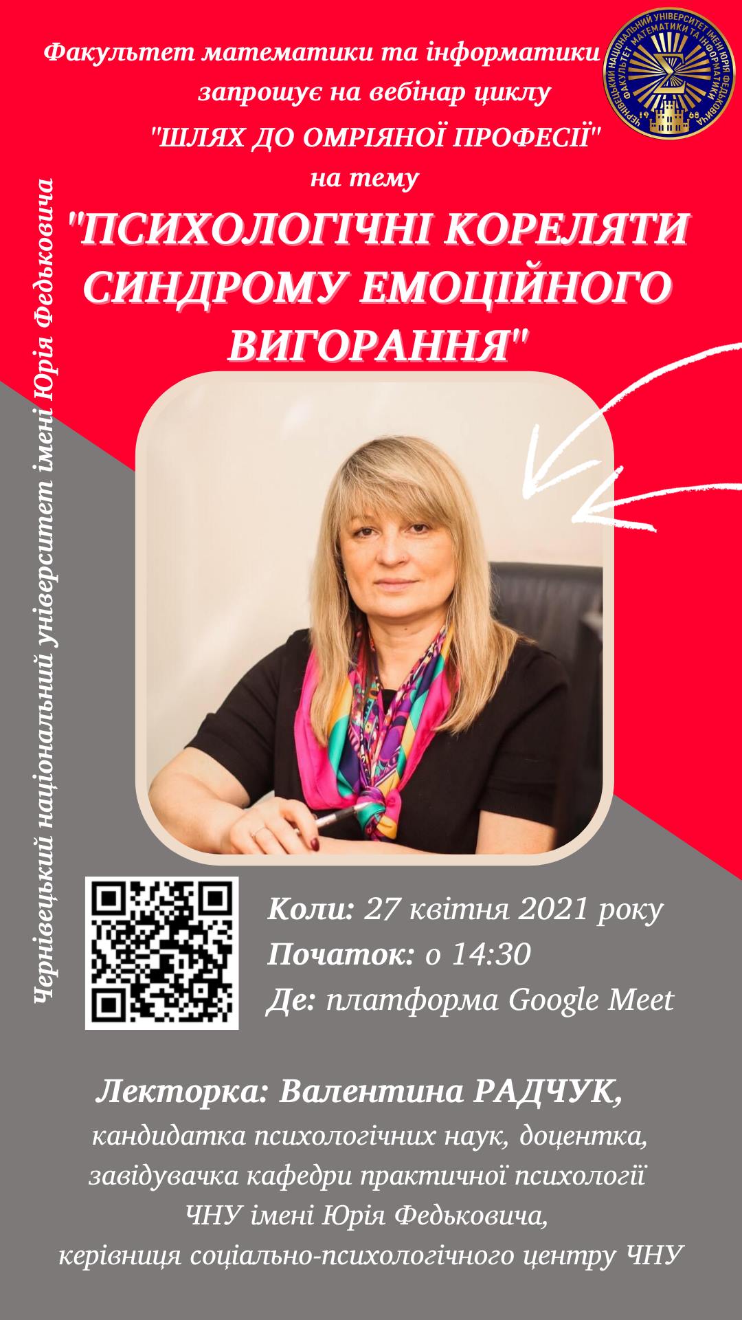 Вебінар "Шлях до омріяної професії" (Радчук В.П.)