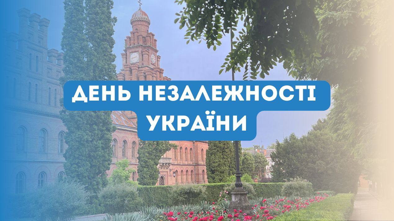 З Днем Незалежності України!