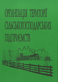 Організація території сільськогосподарських підприємств