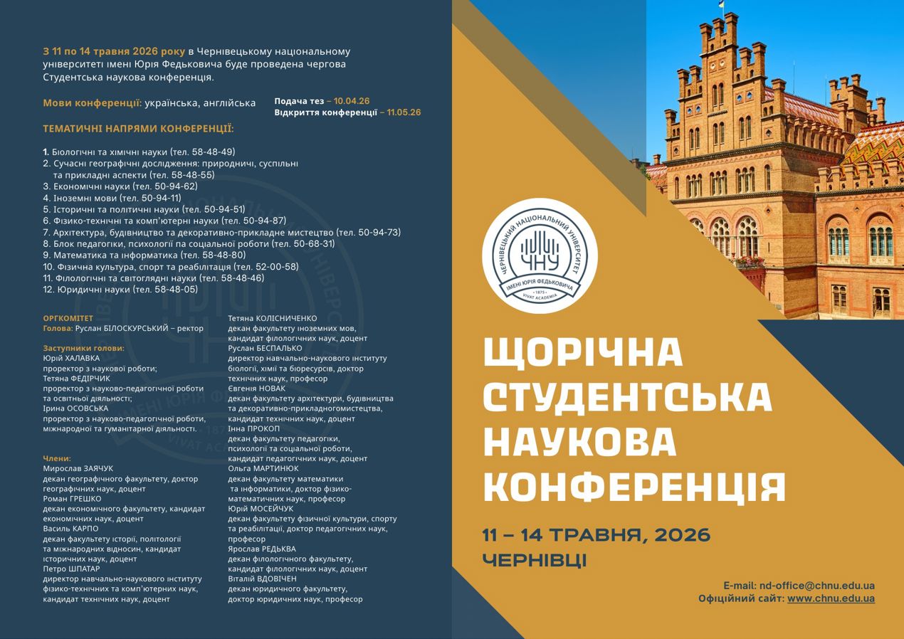 Щорічна студентська наукова конференція