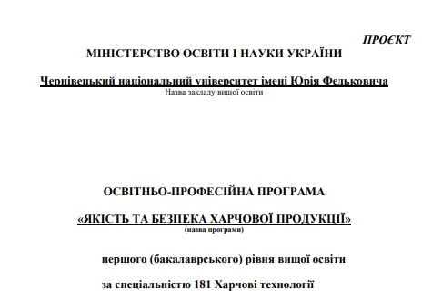 Проєкт ОП "ЯКІСТЬ ТА БЕЗПЕКА ХАРЧОВОЇ ПРОДУКЦІЇ"