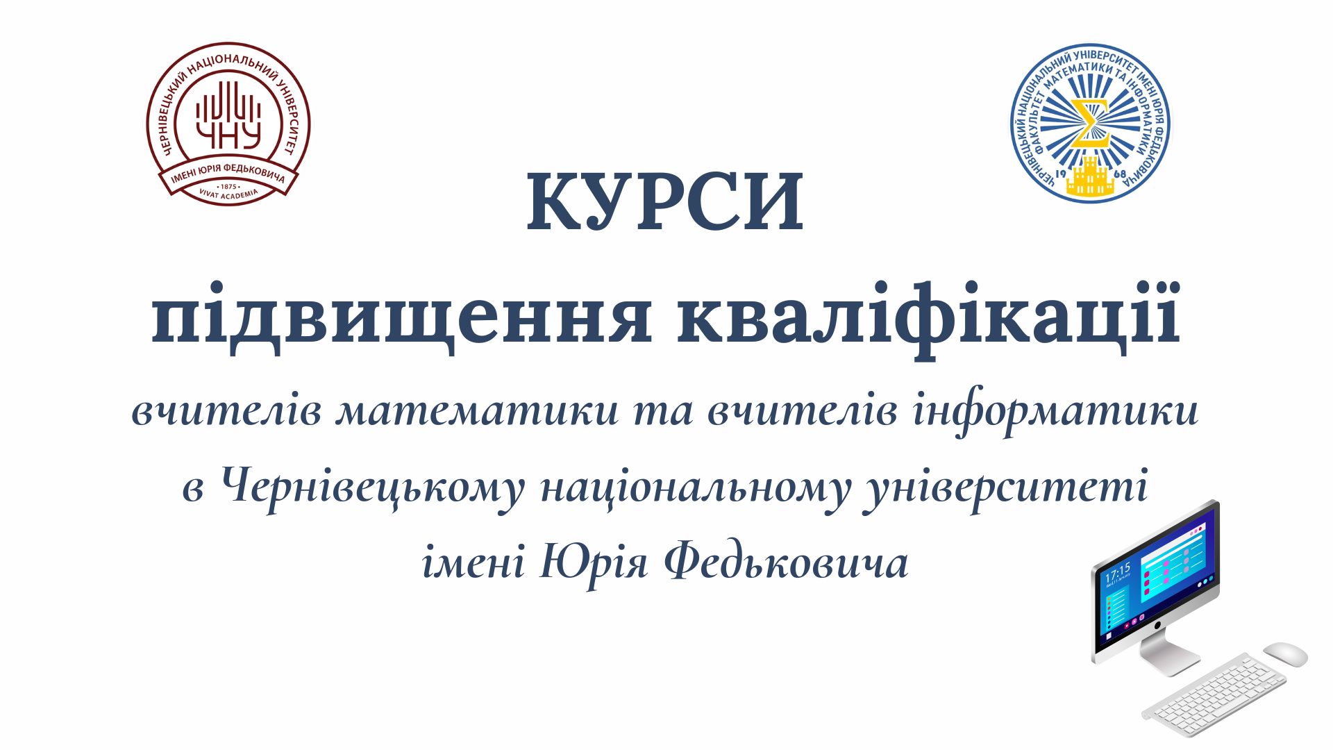 З 16 по 24 лютого 2024 року проходили курси підвищення кваліфікації вчителів математики та вчителів інформатики у Чернівецькому національному університеті імені Юрія Федьковича