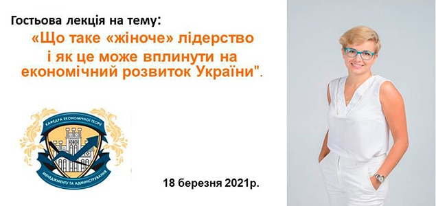 Ґендерна рівність та якість менеджерських рішень: гостьова лекція експертки Юлії Грицку-Андрієш