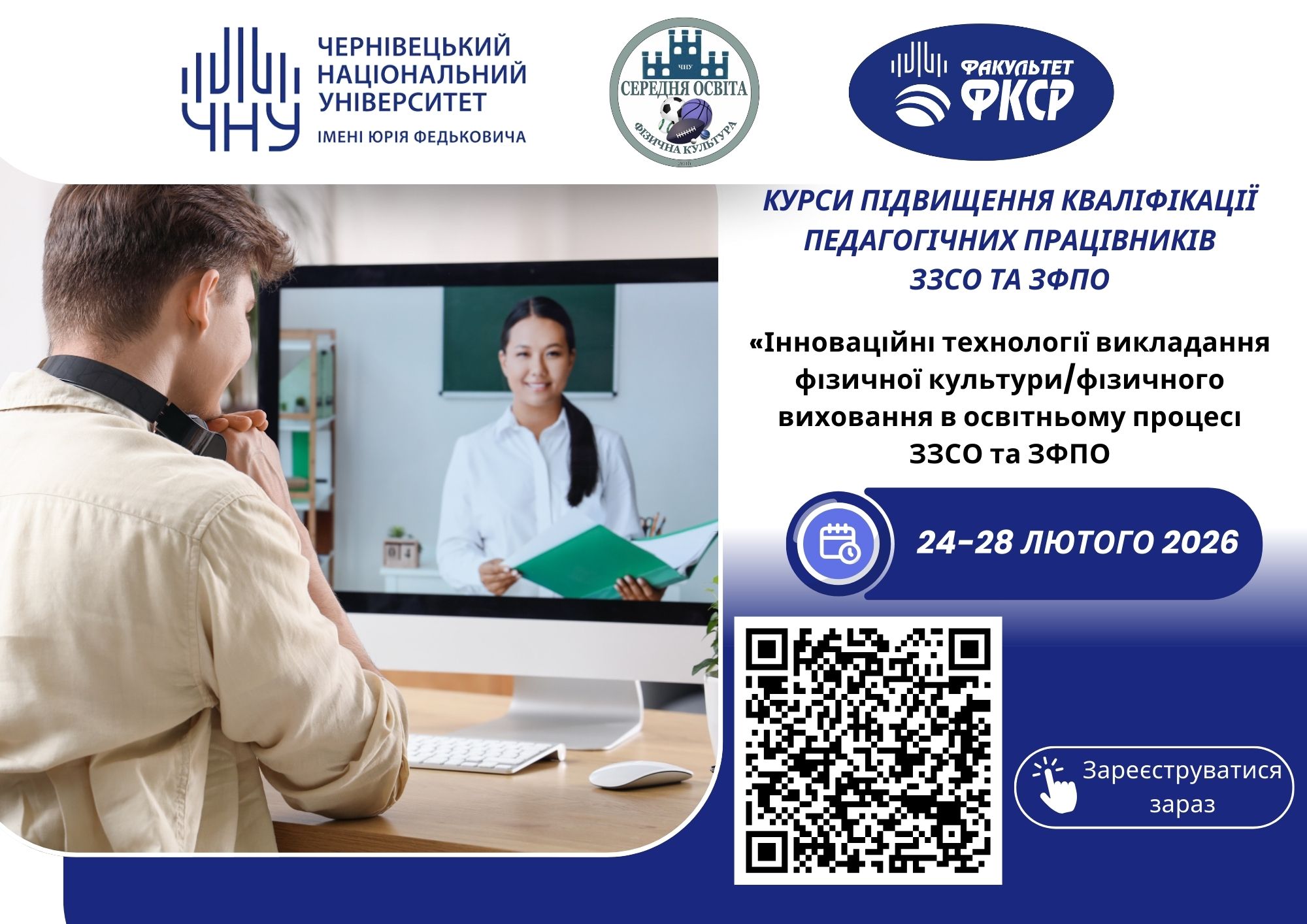 Оголошення про проведення курсів підвищення кваліфікації педагогічних працівників ЗЗСО та ЗПФО